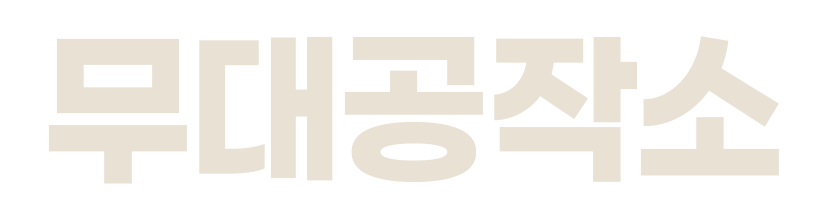 무대공작소